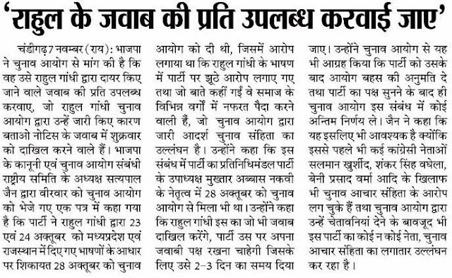 भाजपा के कानूनी एवं चुनाव आयोग संबंधी राष्ट्रीय समिति के अध्यक्ष सत्य पाल जैन ने मांग की है कि वह राहुल गांधी द्वारा दायर किए जाने वाले जवाब की प्रति उपलब्ध करवाए।