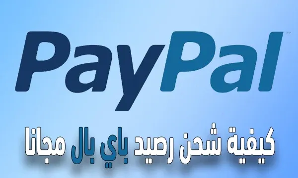 كيفية شحن رصيد باي بال مجانا Paypal