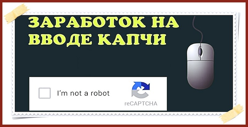 Удаленный заработок на расшифровке капчи