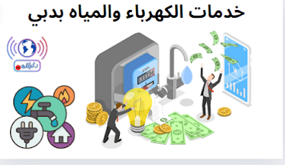 خدمات الكهرباء والمياه بدبي للأعمال الجديدة