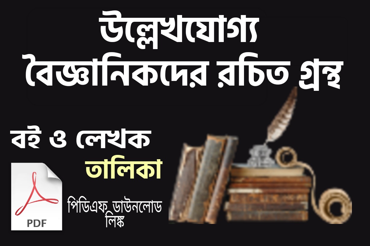 উল্লেখযোগ্য বৈজ্ঞানিকদের রচিত গ্রন্থ || Books written By Notable Scientists