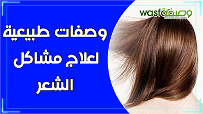 وصفات الدكتور عماد ميزاب لعلاج مشاكل الشعر - wasafat imad mizab
