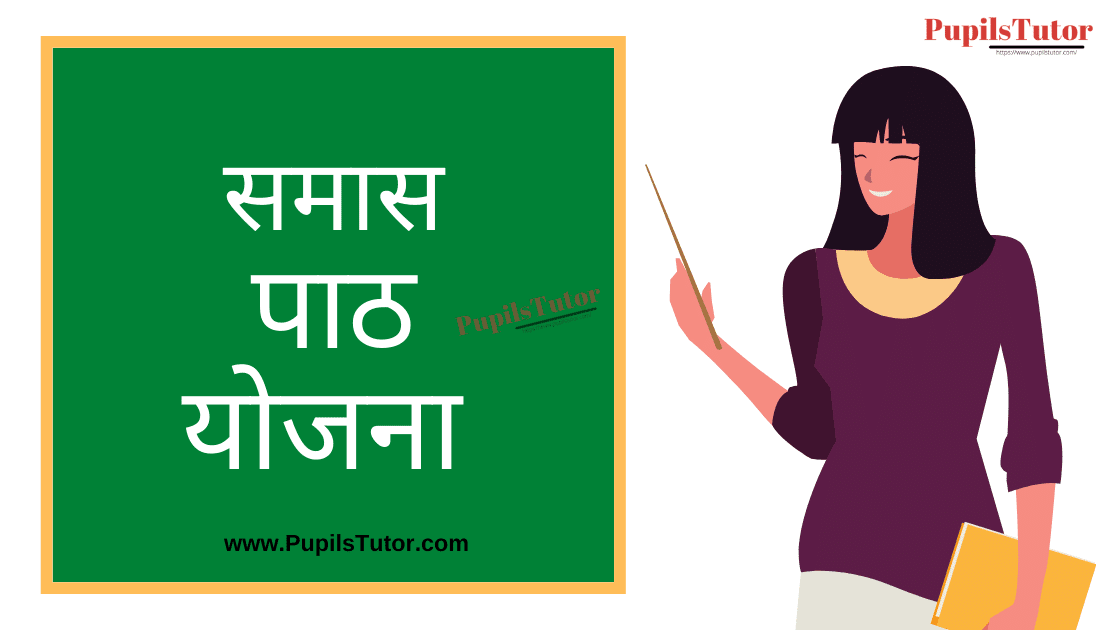 Samas Lesson Plan in Hindi for B.Ed/DELED | समास पाठ योजना | Samas Lesson Plan