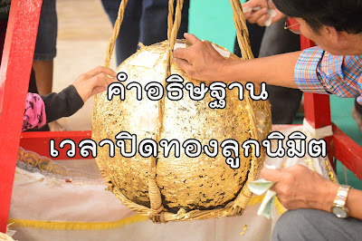 คำอธิษฐานเวลาปิดทองลูกนิมิต