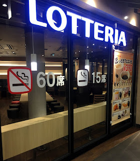 ロッテリア（LOTTERIA） 京阪渡辺橋駅店