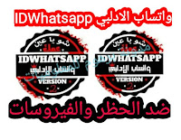 تنزیل واتساب الادلبي الجديد 2020 واتساب اخر اصدار ضد الحظر IDwhatsApp apk