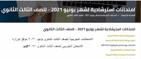 Ø§Ù„Ø§Ù…ØªØ­Ø§Ù†Ø§Øª Ø§Ù„ØªØ¬Ø±ÙŠØ¨ÙŠØ© Ù„Ù„ØµÙ Ø§Ù„Ø«Ø§Ù„Ø« Ø§Ù„Ø«Ø§Ù†ÙˆÙŠ ÙŠÙˆÙ†ÙŠÙˆ 2021 Ù…ÙˆÙ‚Ø¹ Ø§Ù„ÙˆØ²Ø§Ø±Ø© Ø§Ù„Ø§Ù…ØªØ­Ø§Ù† Ø§Ù„ØªØ¬Ø±ÙŠØ¨Ù‰ Ù„Ù„ØµÙ Ø§Ù„Ø«Ø§Ù„Ø« Ø§Ù„Ø«Ø§Ù†ÙˆÙ‰ 2021 Pdf