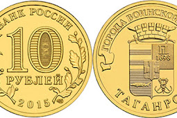 Russia 10 roubles 2015 - Taganrog