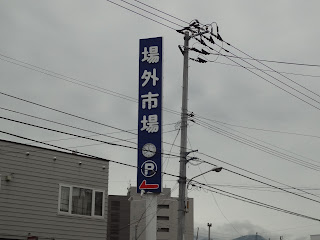 札幌場外市場