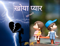 Khoya Pyar (खोया प्यार-हिंदी कहानी)