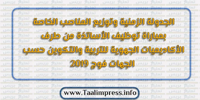 الجدولة الزمنية وتوزيع المناصب الخاصة بمباراة توظيف الأساتذة من طرف الأكاديميات الجهوية للتربية والتكوين حسب الجهات فوج 2019 