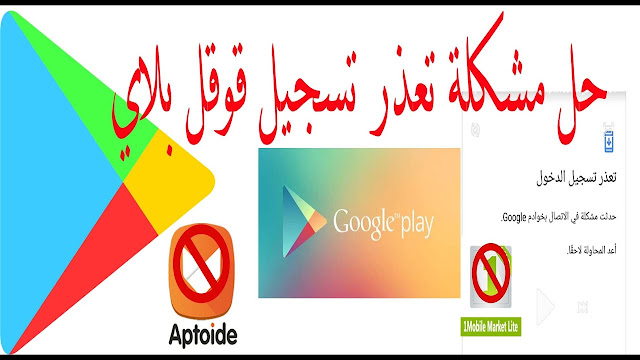 حل مشكلة تعذر تسجيل الدخول حدثت مشكلة في الاتصال بخودام جوجل  google اعد المحاولة لاحقا