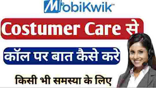 Mobikwik Customer Care Number hindi | Mobikwik customer Care whatsapp number
