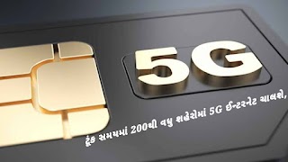 ટૂંક સમયમાં 200થી વધુ શહેરોમાં 5G ઈન્ટરનેટ ચાલશે, જુઓ કોણ છે યાદીમાં