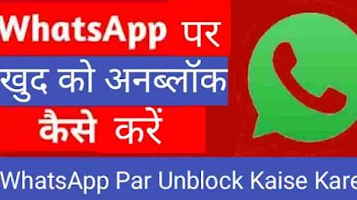 व्हाट्सएप पर खुद को अनब्लॉक कैसे करें | WhatsApp Par Khud Ko Unblock Kaise Kare