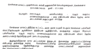 One Mark Quiz Time Table - 2023-24ஆம் கல்வியாண்டு 12 ஆம் வகுப்பு மாணவர்களுக்கான - ஒரு மதிப்பெண் வினா தேர்வு கால அட்டவணை