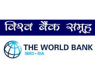 World Bank GK in Hindi