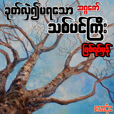 ခုတ်လှဲ၍ျမရသော သစ်ပင်ကြီး (ဖြစ်ရပ်မှန်)