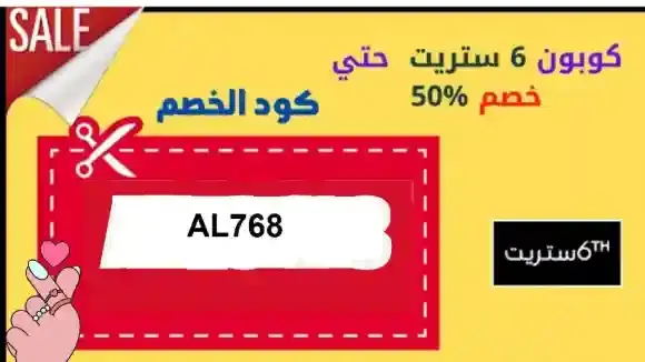 كود خصم 6 ستريت