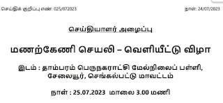 மணற்கேணி எனும் புதிய செயலி பள்ளிக் கல்வித் துறையில் நாளை ( 25.07.2023 ) அறிமுகம் - நாட்டிலேயே முதன் முதலாக ஒரு மாநில அரசு தன்னிடமுள்ள வல்லுனர்களைக் கொண்டு உருவாக்கியுள்ள  புதிய செயலி - செய்தியாளர் அழைப்பு