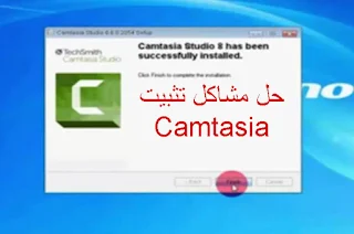 حل مشاكل عدم تثبيت كامتازيا ستوديو Cmtasia Studio 8.6 problems