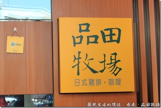 台南品田牧場29