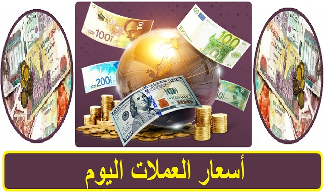 اسعار العملات اليوم