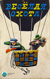 Игра Весёлая охота игра Л. Д. Сундукова художник Ю. В. Трунёв 1976 1979 1981 СССР, советская, детские карты, карты для детей. Веселая охота. Веселая охота игра СССР. Веселая охота СССР. Веселая охота советская игра. Настольные игры СССР. Советские настольные игры.  Настольные игры 80-90 годов. Настольные игры 90-х. Настольные игры 80-90 годов. Настольная игра СССР. Советская настольная игра. Советские настольные игры скачать. Настольные игры СССР скачать. Настольные игры детства. Настольные игры советского времени.  Настольная игра детская СССР советская. Настольная игра для детей СССР. Настольная игра распечатать СССР. Детская настольная игра распечатать СССР. Настольная игра для детей распечатать СССР, советская.