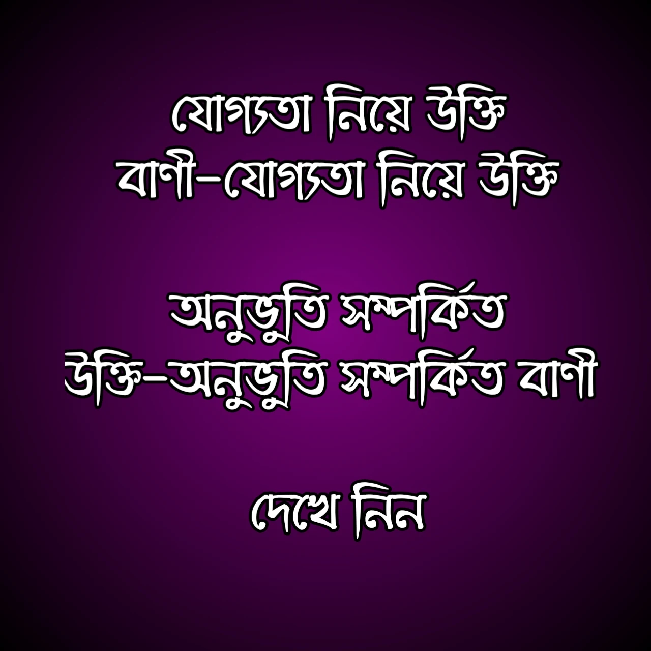 যোগ্যতা নিয়ে উক্তি বাণী,যোগ্যতা নিয়ে উক্তি ,  অনুভুতি সম্পর্কিত উক্তি, অনুভুতি সম্পর্কিত বাণী