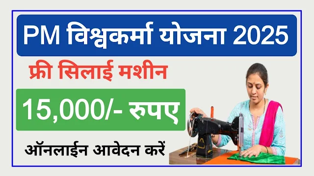Pradhan Mantri Vishwakarma Sewing Machine Scheme 2025