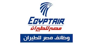 وظائف شركة مصر للطيران للسياحة 2023