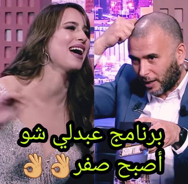 برنامج عبدلي شو نزل مستواه إلى الصفر والسبب؟؟؟ / لطفي العبدلي / نرمين صفر