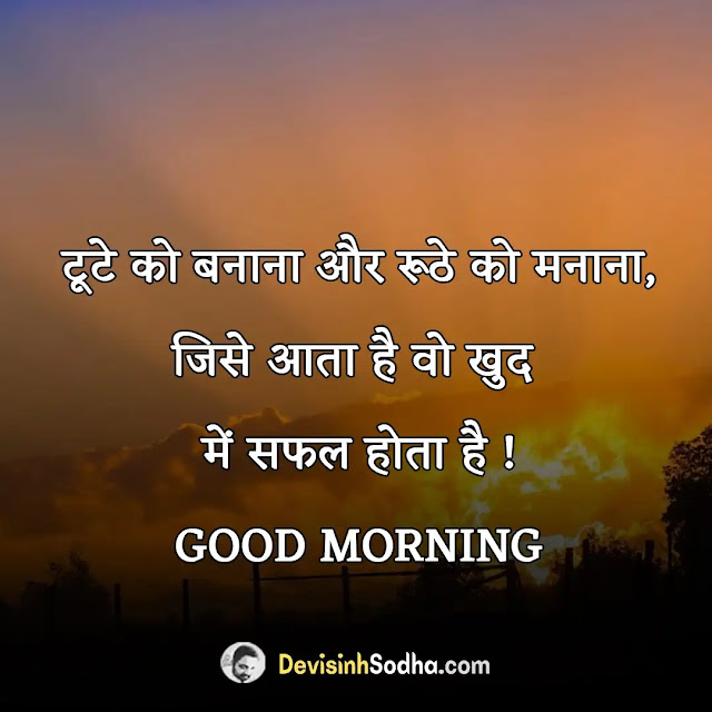 good morning slogan in hindi, गुड मॉर्निंग मोटिवेशनल मैसेज, सुप्रभात सुविचार, लेटेस्ट गुड मॉर्निंग कोट्स, गुड मॉर्निंग अच्छी बातें, लेटेस्ट गुड मॉर्निंग कोट्स इन हिंदी, ब्यूटीफुल गुड मॉर्निंग कोट्स, पॉजिटिव गुड मॉर्निंग कोट्स love, ब्यूटीफुल गुड मॉर्निंग कोट्स इन हिंदी, गुड मॉर्निंग अच्छी बातें फोटो