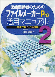 医療関係者のためのファイルメーカーPro活用マニュアル (2)