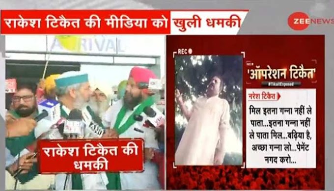 Zee News के स्टिंग ऑपरेशन से बौखलाए राकेश टिकैत, मीडिया को दी खुलेआम धमकी - Rakesh Tikait stunned by the sting operation of Zee News, openly threatened the media