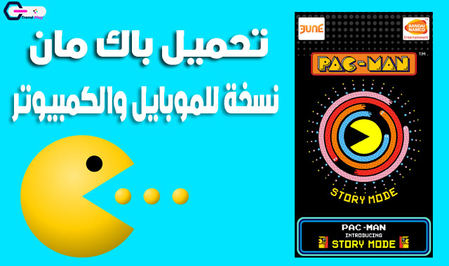 تنزيل لعبة باكمان برابط مباشر تشغيل لعبة Pac-Man