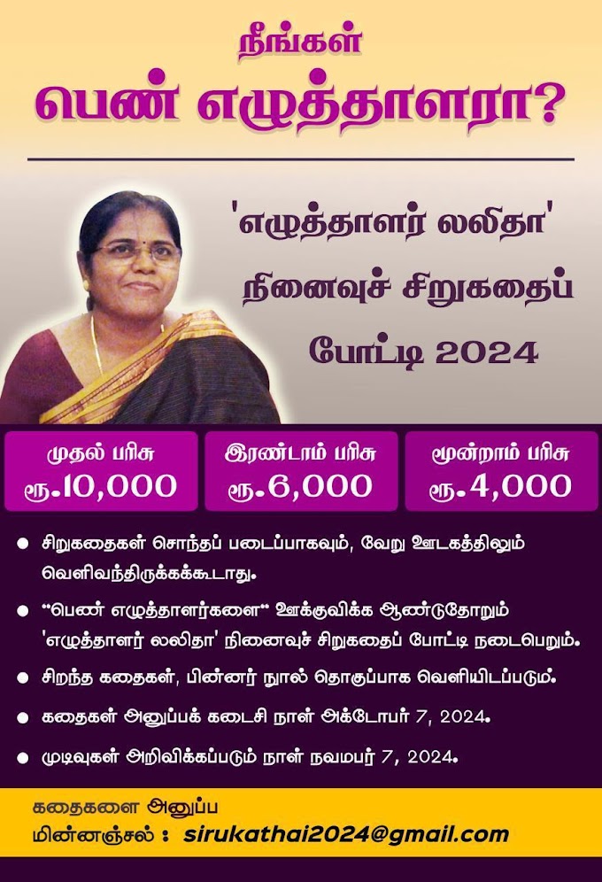 எழுத்தாளர் லலிதா நினைவுச் சிறுகதைப் போட்டி 