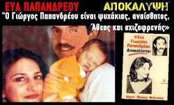  Απολαύστε πιο κάτω τις αποκαλύψεις της Εύας Γ. Παπανδρέου για τον άνθρωπο που μας κυβέρνησε και συνεχίζει να βρίσκεται στο ελληνικό Κοινοβο...