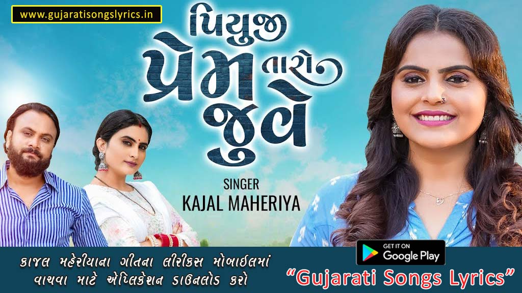 Song Lyrics of Kajal Maheriya