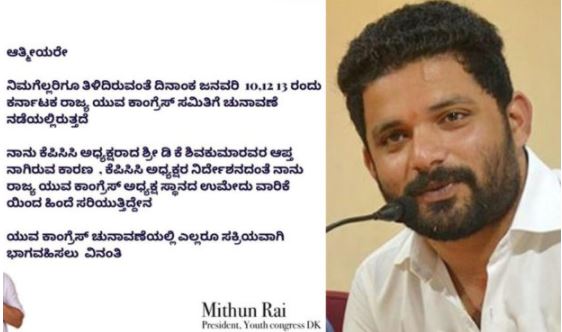 Mithun Rai retires from Youth congress election | ಯುವ ಕಾಂಗ್ರೆಸ್ ಸ್ಪರ್ಧೆಯಿಂದ ಮಿಥುನ್ ರೈ ನಿವೃತ್ತಿ: ಕಾರಣ ಏನು ಗೊತ್ತೇ...?