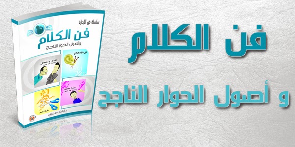 كتاب فن الكلام و أصول الحوار الناجح