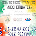 16o Thermaikos Youth Folk Festival με τη συμμετοχή χορευτικών σχημάτων και παιδιών από όλη την Ελλάδα