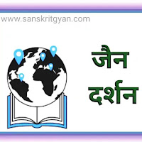 जैन दर्शनम्