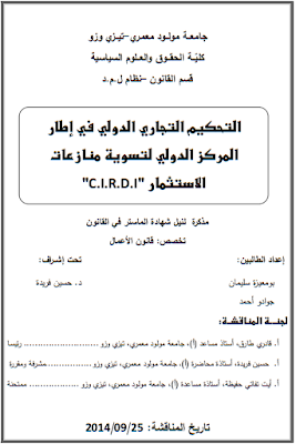 مذكرة ماستر: التحكيم التجاري الدولي في إطار المركز الدولي لتسوية منازعات الاستثمار "C.I.R.D.I" PDF