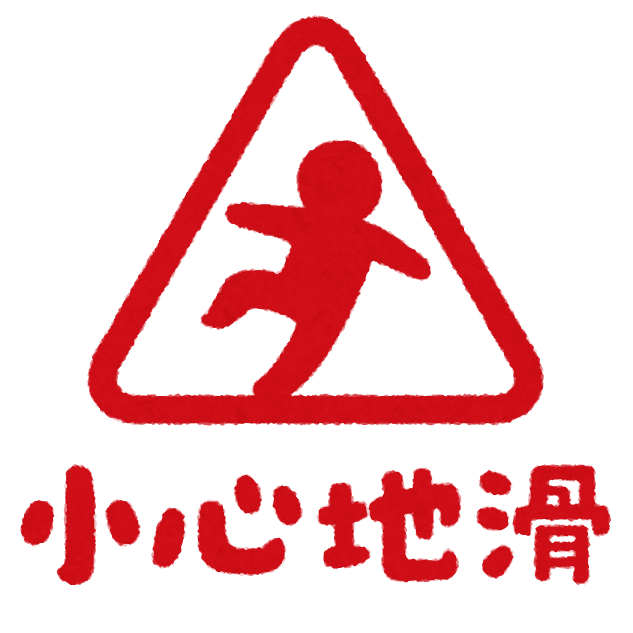 いろいろな 足元注意 のマーク かわいいフリー素材集 いらすとや いろいろな 足元注意 のマーク かわいいフリー素材集 いらすとや
