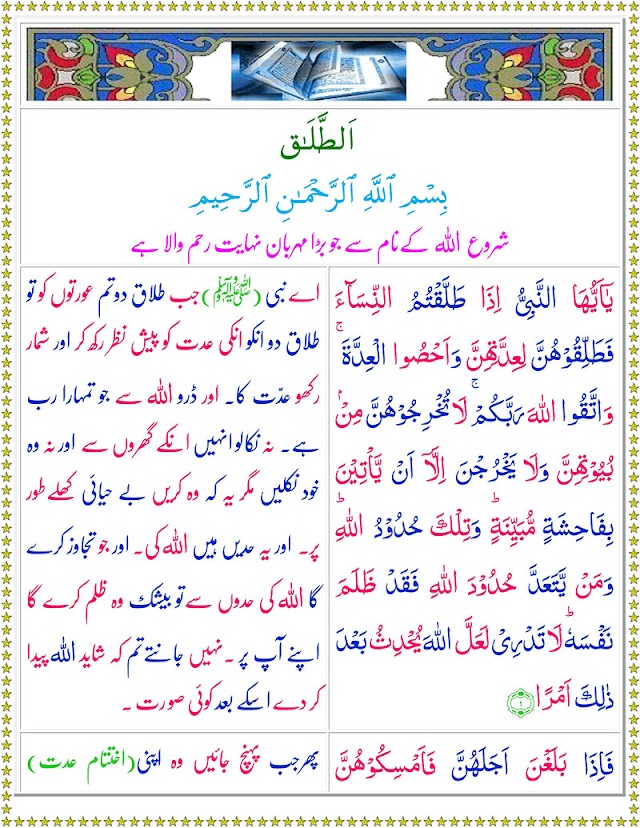 Surah At-Talaq with Urdu Translation