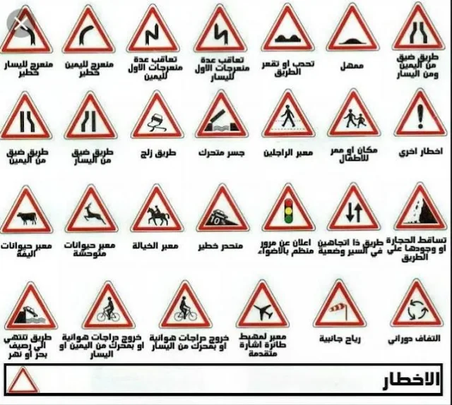 علامات الخطر في السياقة