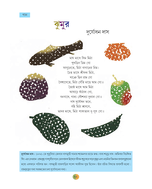 ঝুমুর | দুর্যোধন দাস | ষষ্ঠ শ্রেণীর বাংলা | WB Class 6 Bengali