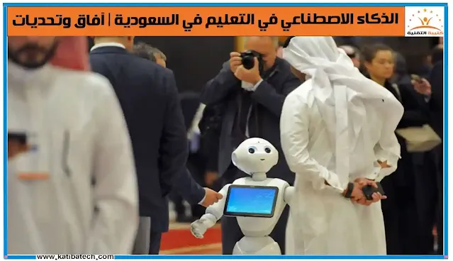 الذكاء الاصطناعي في التعليم في السعودية دور القطاع الخاص