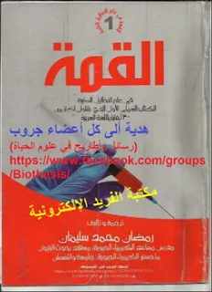 كتاب القمة في التحاليل الطبية ـ الجزء الأول 1 pdf برابط مباشر، كتاب القمة في التحاليل1 pdf، القمة في عالم التحاليل الطبية مترجم، ترجمة وتأليف. رمضان محمد سليمان، كتب الطب، كتب مختبرات طبية pdf، كتب ومراجع طبية مترجمة